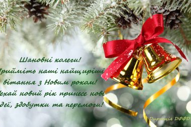 (Українська) Вітання з Новим  роком та Різдвом Христовим!