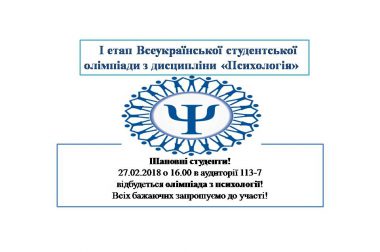 І етап Всеукраїнської студентської олімпіади з дисципліни «Психологія»