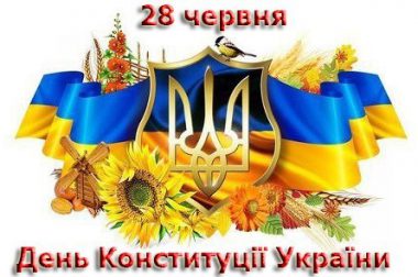 Вітаємо з днем Конституції України!