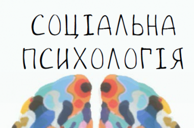 The e-textbook “Social Psychology” was prepared by the staff of the Department of Psychology and Pedagogy FSP