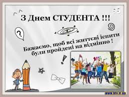(Українська) Вітаємо з міжнародним Днем Студента!