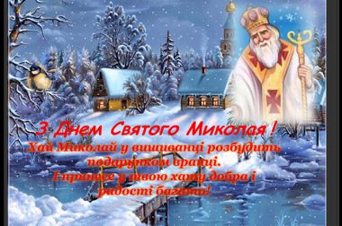 (Українська) Шановні викладачі, аспіранти, студенти! З днем Святого Миколая! Миру, щастя та добробуту!