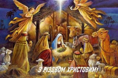 С Рождеством Христовым! Мира, согласия и благополучия!
