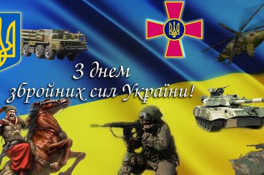 6 декабря – день вооруженных сил Украины!