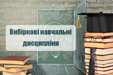 (Українська) Інформаційні картки вибіркових дисциплін