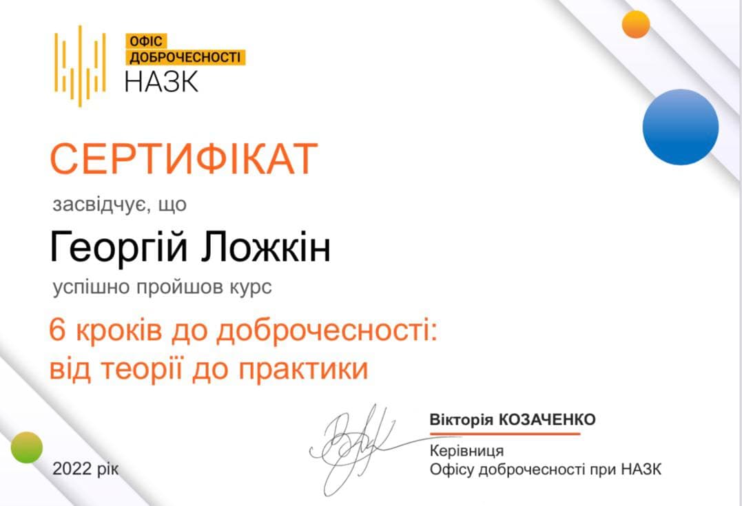 Сертифікат Ложкін