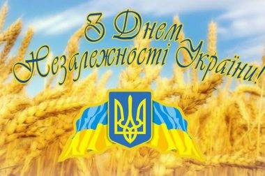 Вітаємо з Днем Незалежності України! Миру, злагоди та добра!