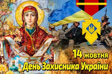 Вітаємо зі святом Покрови Пресвятої Богородиці та Днем Захисника України!