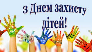 (Українська) 1 червня – День захисту Дітей!