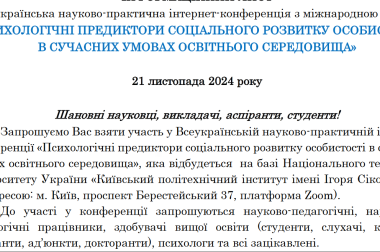 21 листопада 2024 року відбудеться 1 Всеукраїнська науково-практична інтернет- конференція «Психологічні предиктори соціального розвитку особистості в сучасних умовах освітнього середовища»