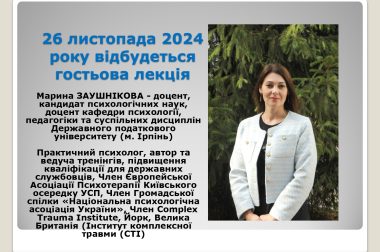 (Українська) Гостьова лекція з дисципліни “Психологія особистості”