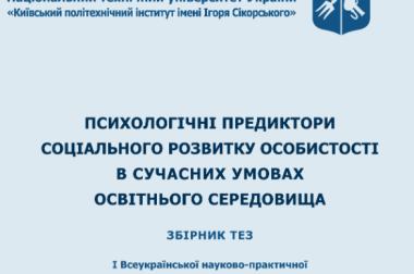 Опубліковано матеріали 1 Всеукраїнської конференції