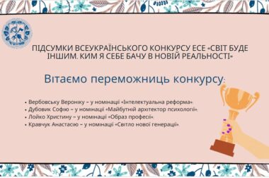 (Українська) ПІДСУМКИ ВСЕУКРАЇНСЬКОГО КОНКУРСУ ЕСЕ «СВІТ БУДЕ ІНШИМ. КИМ Я СЕБЕ БАЧУ В НОВІЙ РЕАЛЬНОСТІ»