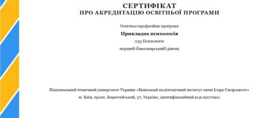 (Українська) Сертифікат про акредитацію освітньо-професійної програми “Прикладна психологія”