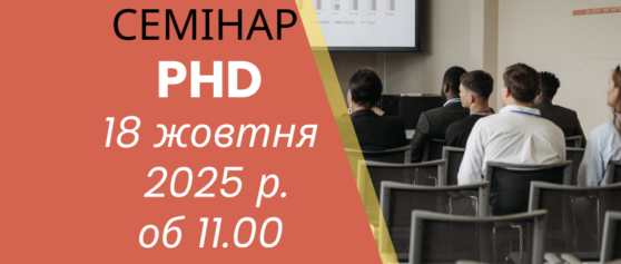 (Українська) Про експертний семінар аспірантів 4-го року навчання