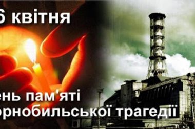 26 квітня – День Чорнобильської трагедії і Міжнародний день пам’яті жертв радіаційних аварій та катастроф