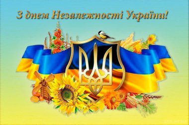 Поздравляем с 30-й годовщиной Независимости Украины!