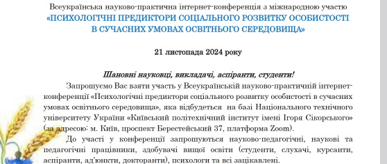 21 листопада 2024 року відбудеться 1 Всеукраїнська науково-практична інтернет- конференція «Психологічні предиктори соціального розвитку особистості в сучасних умовах освітнього середовища»