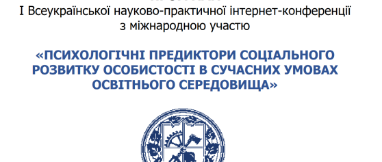 І Всеукраїнська науково-практична інтернет-конференція «Психологічні предиктори соціального розвитку особистості в сучасних умовах освітнього середовища», 21 листопада 2024 року