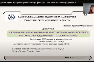 Захист дисертації здобувача ступеня доктора філософії галузі знань 05 «Соціальні та поведінкові науки, за спеціальністю 053 «Психологія»