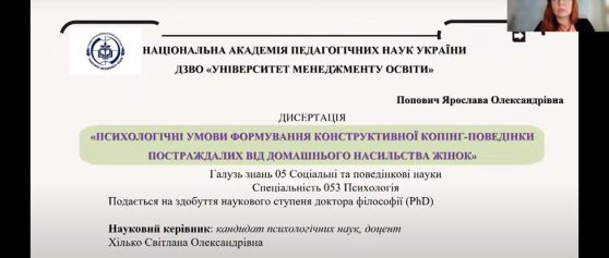 Захист дисертації здобувача ступеня доктора філософії галузі знань 05 «Соціальні та поведінкові науки, за спеціальністю 053 «Психологія»