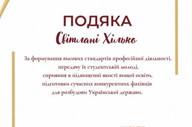 (Українська) Подяка Світлані Олександрівні Хілько