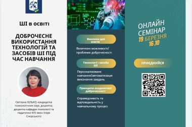 (Українська) Онлайн-семінар “Доброчесне використання  технологій та засобів  ШІ під час навчання”