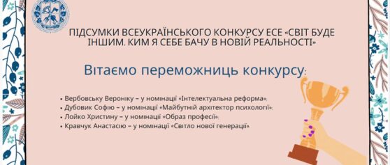 (Українська) ПІДСУМКИ ВСЕУКРАЇНСЬКОГО КОНКУРСУ ЕСЕ «СВІТ БУДЕ ІНШИМ. КИМ Я СЕБЕ БАЧУ В НОВІЙ РЕАЛЬНОСТІ»