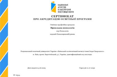 Сертифікат про акредитацію освітньо-професійної програми “Прикладна психологія”