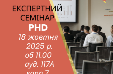 (Українська) Про експертний семінар аспірантів 4-го року навчання