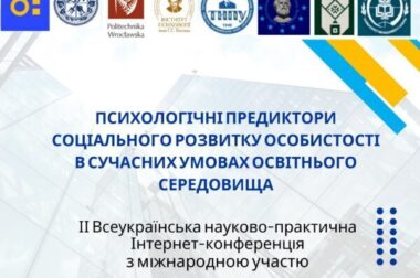 (Українська) ІІ Всеукраїнська науково-практична інтернет-конференція з міжнародною участю «Психологічні предиктори соціального розвитку особистості в сучасних умовах освітнього середовища»