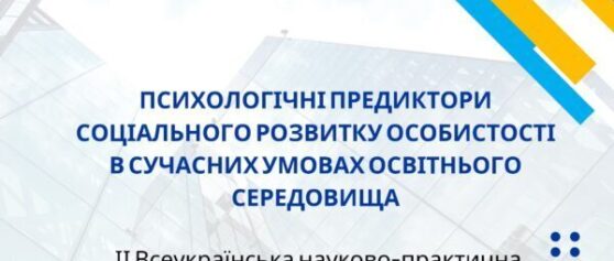 ІІ Всеукраїнська науково-практична інтернет-конференція з міжнародною участю «Психологічні предиктори соціального розвитку особистості в сучасних умовах освітнього середовища»