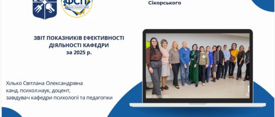 Результати проведення розширеного засідання кафедри психології та педагогіки