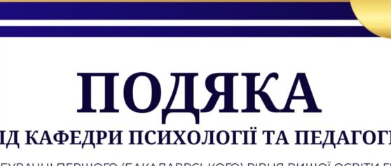 (Українська) Подяка студентам!