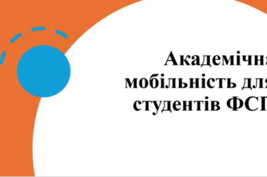 (Українська) Про академічну мобільність студентів
