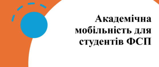 Про академічну мобільність студентів